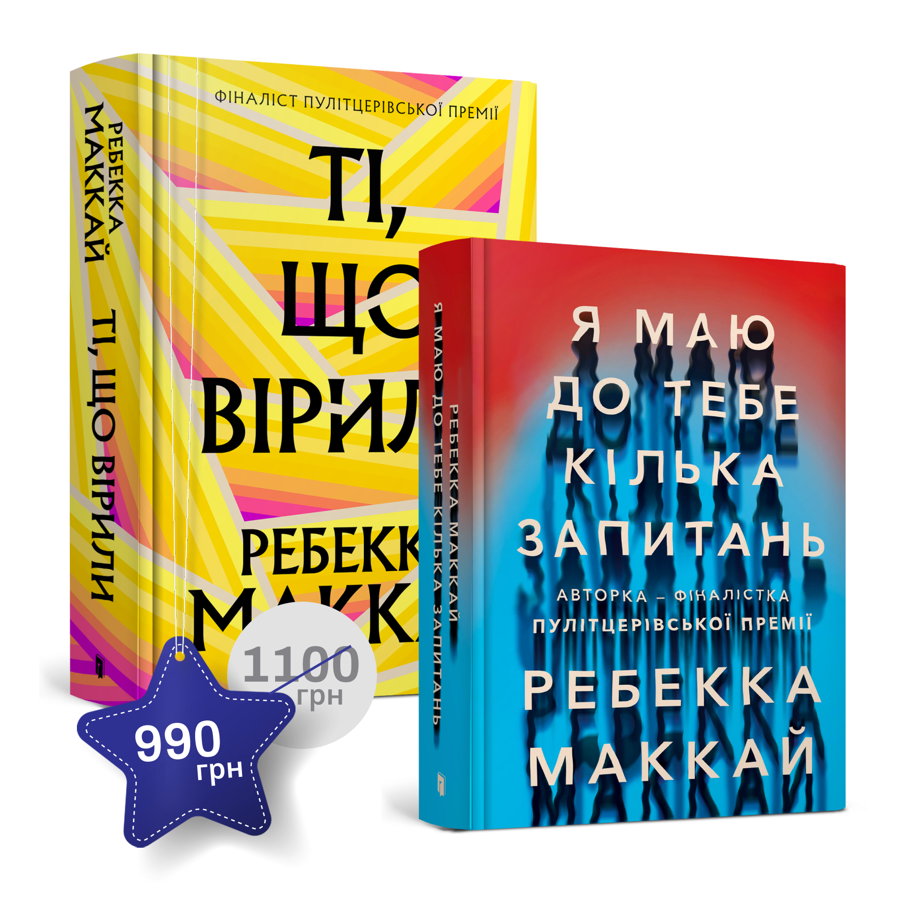 Набір із двох книжок Ребекки Маккай